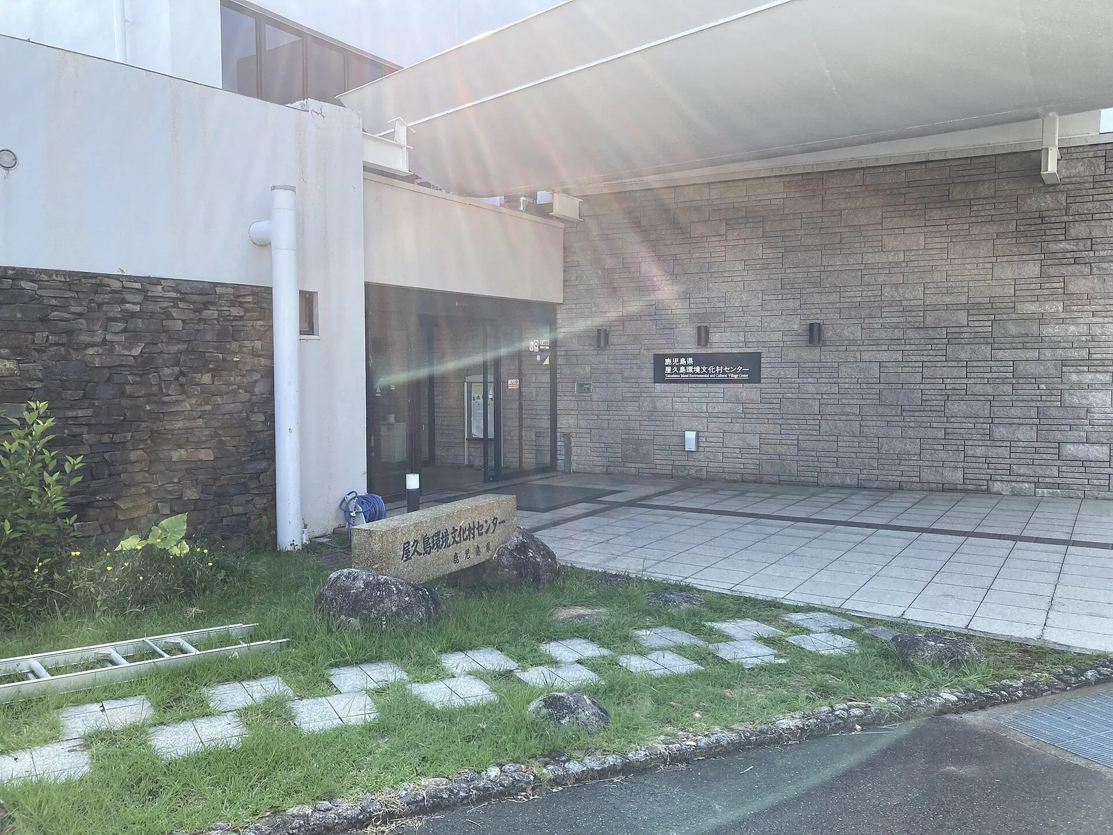 屋久岛环境文化村中心的标志性建筑或景观